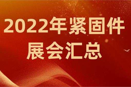 2022年国内紧固件行业相关展会汇总